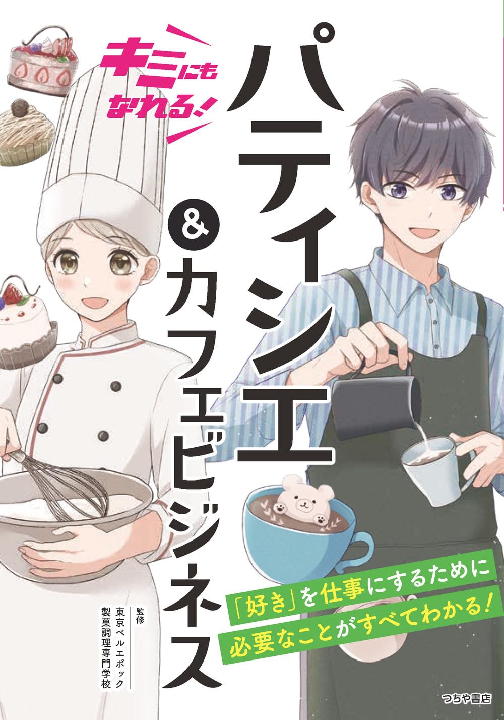 キミにもなれる!パティシエ&カフェビジネス | 東京ベルエポック製菓